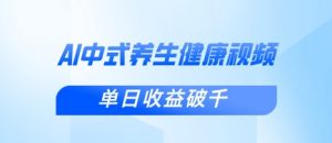 新手小白使用DeepSeek制作中式健康视频，一条视频涨粉1W+，单日收益破千-琴书聊项目