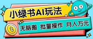 小绿书零门槛AI无脑搬运，绿色正规项目，零门槛轻松日收益200+-琴书聊项目
