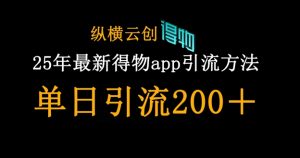 25年最新得物app引流创业粉方法，单日引流200+-琴书聊项目