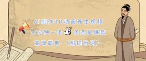 AI制作3D动画养生视频,三分钟一条,条条是爆款,变现简单(附提示词)-琴书聊项目