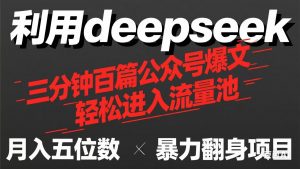 用deepseek三分钟量产100篇公众号爆文，现在靠流量利息买奶茶！-琴书聊项目