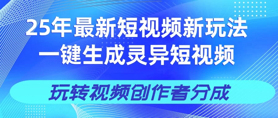 25年视频号新玩法 一键生成AI爆款机器人视频，单日轻松变现四位数-琴书聊项目