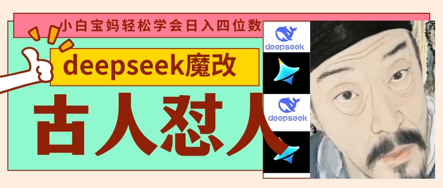 deepseek+古人怼人魔改爆款视频   起号快  爆款多 每天五分钟 变现路子非常广 日入四位数 小白 宝妈 上班族副业 都可以轻松闭眼搞钱-琴书聊项目