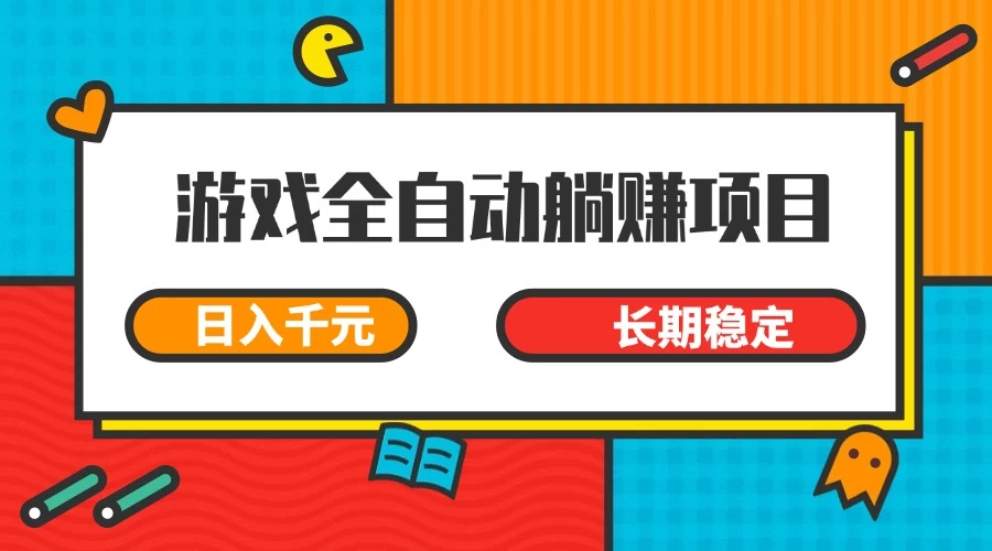 游戏全自动挂机躺赚项目，日入千元，小白轻松上，长期稳定-琴书聊项目