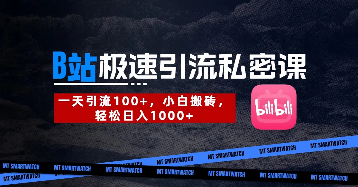 B站创业粉极速引流私密课。一天引流100+，小白搬砖，轻松日入1000+-琴书聊项目