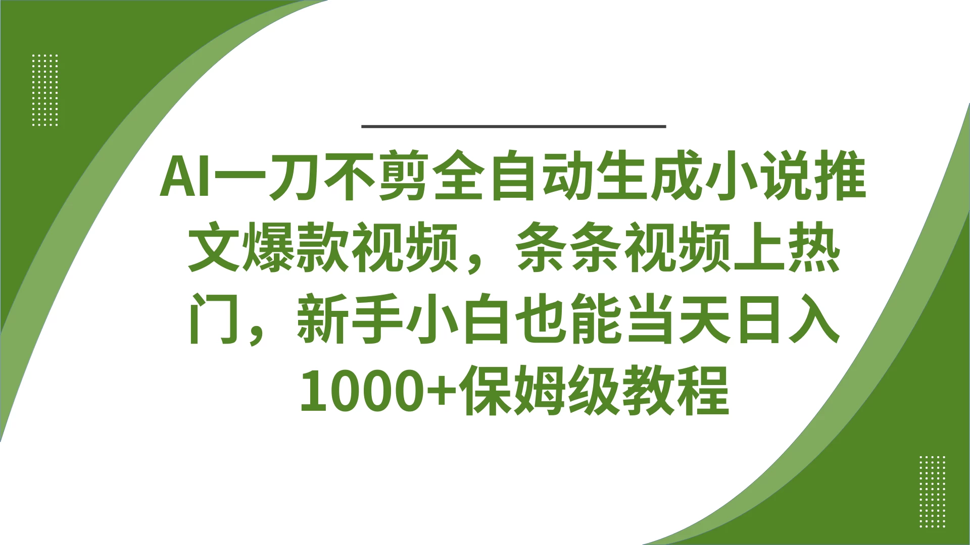 AI一刀不剪全自动生成小说推文爆款视频，条条视频上热门，新手小白也能当天日入1000+保姆级教程-琴书聊项目