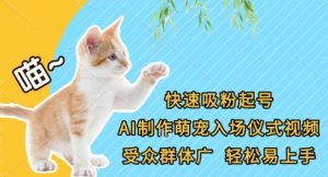 快速吸粉起号，AI制作萌宠入场仪式视频，受众群体广，轻松易上手-琴书聊项目