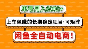 闲鱼全自动电商，月入6000+，上车包赚的长期稳定项目【可矩阵放大】-琴书聊项目