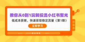 教你从0到1玩转投流小红书聚光，低成本获客，快速获取稳定流量(第1期-琴书聊项目