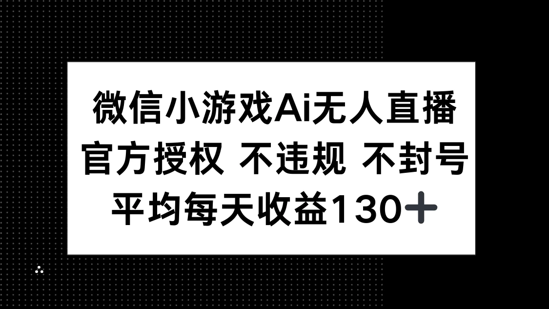 微信小游戏AI无人直播，不违规 不封号，官方授权 每天收益130+-琴书聊项目