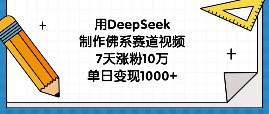 用DeepSeek制作佛系赛道视频，7天涨粉10万，单日变现1000+-琴书聊项目