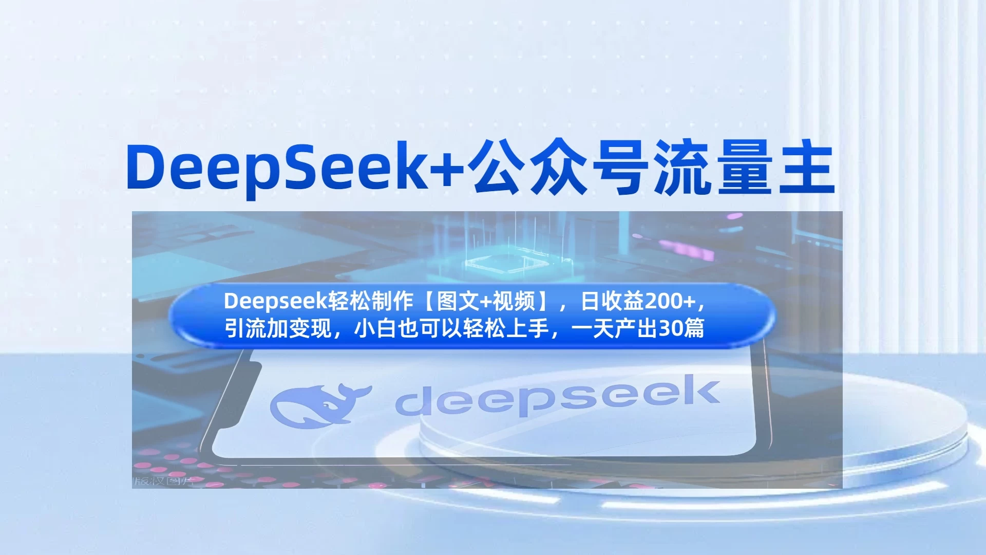 DeepSeek+公众号流量主，小白轻松上手，日入1000+，引流+变现全流程-琴书聊项目