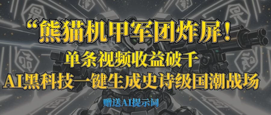 “熊猫机甲军团炸屏！单条视频收益破千，AI黑科技一键生成史诗级国潮战场-琴书聊项目