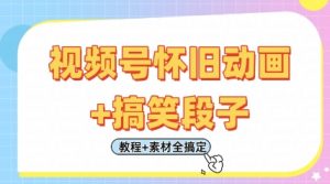 视频号怀旧动画+搞笑段子，轻松日入4张，只需会剪辑，教程+素材全搞定-琴书聊项目