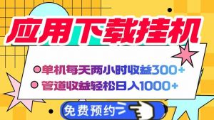 电脑挂机应用下载,单机每天俩小时300+管道收益每天轻松日入1000+-琴书聊项目