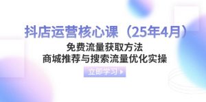 抖店运营核心课(25年4月-琴书聊项目