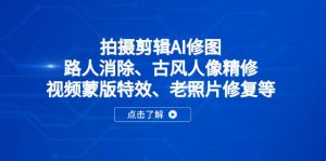 拍摄剪辑AI修图：路人消除、古风人像精修、视频蒙版特效、老照片修复等-琴书聊项目