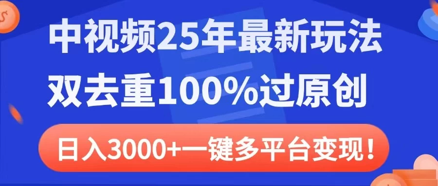 中视频25年最新玩法，双去重100%过原创，日入3000+一键多平台变现-琴书聊项目