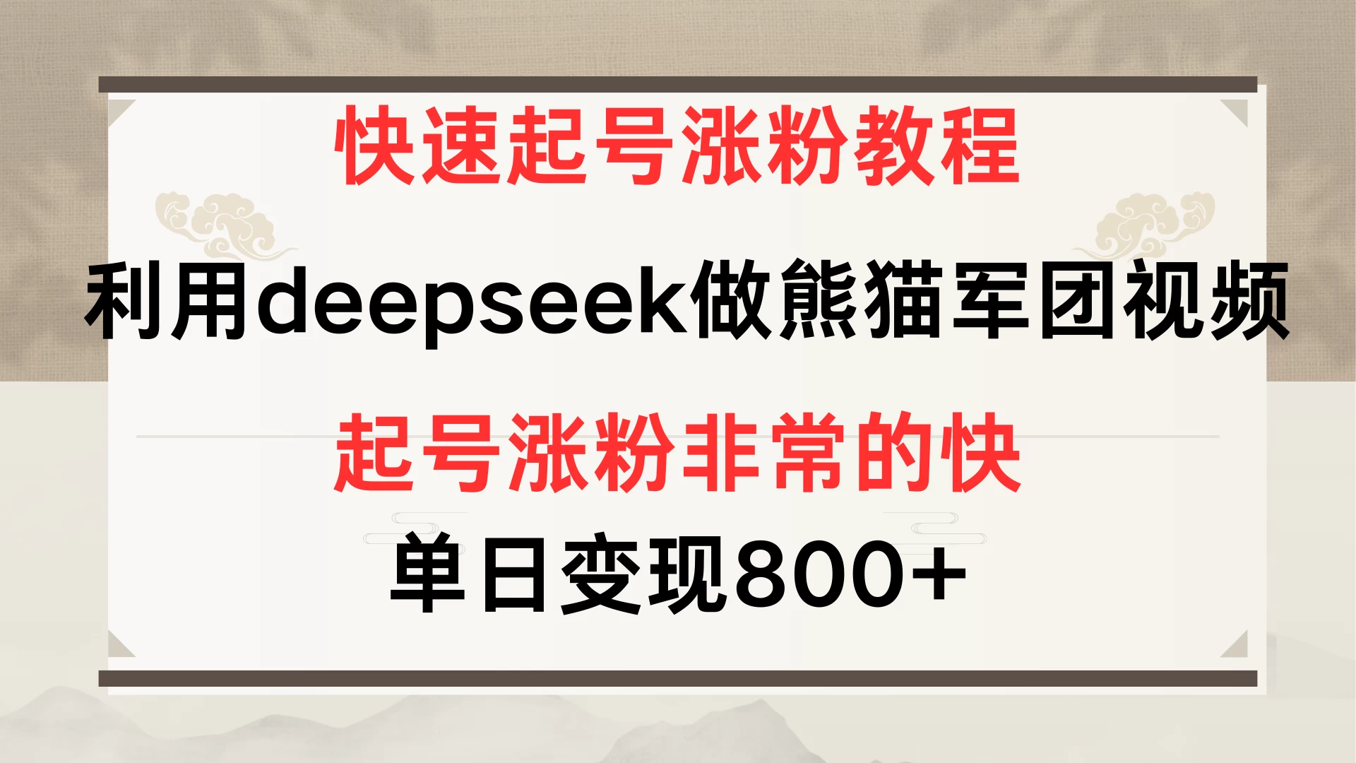快速起号涨粉教程，利用deepseek做熊猫军团，多重收益单日变现800+-琴书聊项目