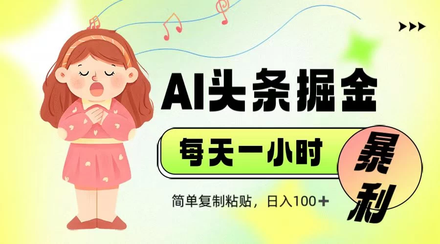 娱乐赛道头条暴力掘金，当天做隔天见收益，小白轻松上手-琴书聊项目