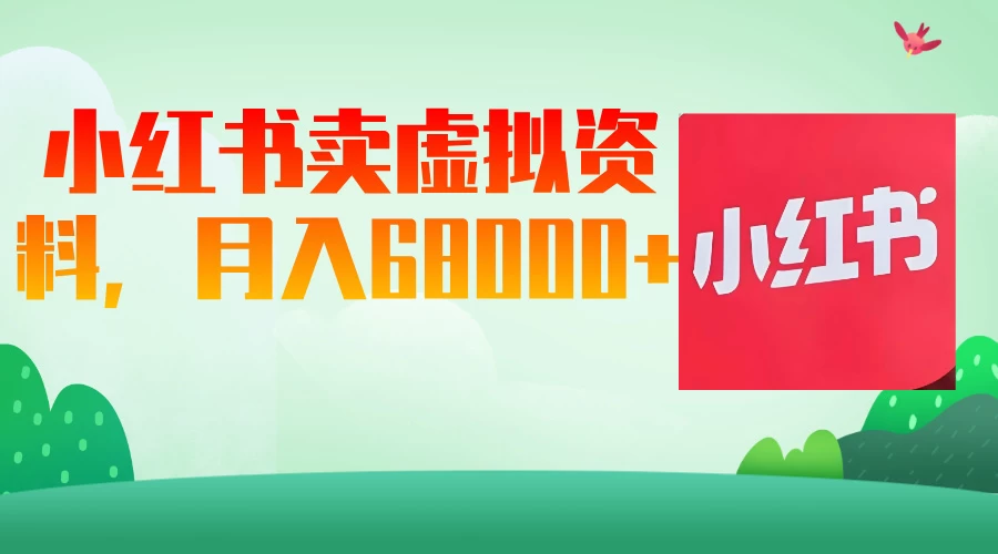 小红书虚拟资料，月入68000（已证实）-琴书聊项目
