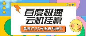 百度极速云机掘金项目玩法，单窗口25米全自动运行-琴书聊项目