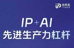 25年自然流AI智能体线下课程，IP+AI先进生产力杠杆(官方笔记+全套课件+完整录音)-琴书聊项目