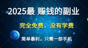 2025最简单最暴利项目,一部手机,日入过万,普通人翻身的唯一机会(没有学费)-琴书聊项目