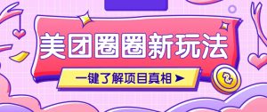 美团CPS赚钱项目新玩法，自动化玩法，有达人十天实现了佣金超过7万元【保姆级教程】-琴书聊项目