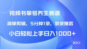 DeepSeek+既梦做养生书单号，条条爆款5分钟1条，轻松日入1000+-琴书聊项目