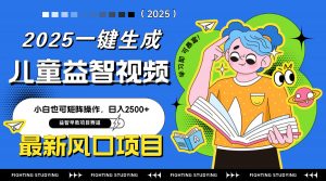 最新AI一键生成儿童益智早教视频，小白可矩阵操作，日入2500+-琴书聊项目