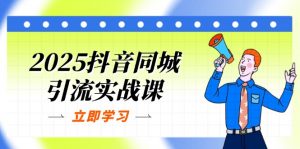 2025抖音同城引流实战课：单店模型+团购爆款逻辑，快速提升POI热度分-琴书聊项目
