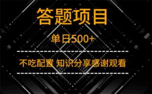 答题项目单日500+  知识分享感谢观看-琴书聊项目