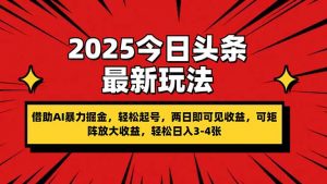 2025今日头条最新玩法，借助AI暴力掘金，轻松起号，两日即可见收益，可…-琴书聊项目