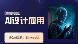 Ai设计应用课，​SD-webui工作原理使用技巧-琴书聊项目