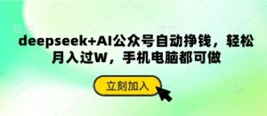 deepseek+AI公众号自动挣钱，轻松月入过W，手机电脑都可做-琴书聊项目