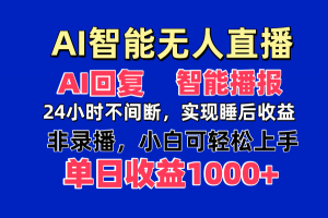 AI智能无人直播，无需出镜，单日收益1000+-琴书聊项目