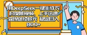 2025怀旧热门赛道，用DeepSeek制作夜晚农村视频，一部手机，操作简单，变现多元，稳定日入数张-琴书聊项目