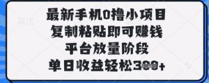 最新手机0撸小项目,复制粘贴即可挣钱,平台放量阶段,单日收益轻松3张+【揭秘】-琴书聊项目