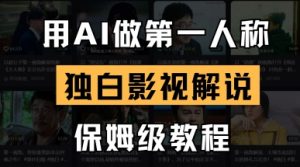用AI做第一人称独白影视解说，手把手教学，保姆级教程-琴书聊项目
