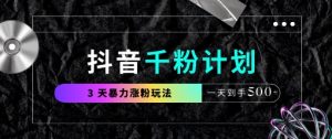 抖音千粉计划，最新玩法三天暴力涨千粉，一天到手5张-琴书聊项目