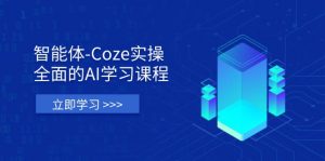 智能体-Coze实操：全面的AI学习课程，涵盖从理论基础到实战应用的全过程-琴书聊项目