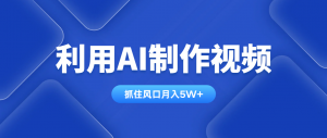 利用AI制作视频，学会一种方法全平台通用月入5W＋-琴书聊项目