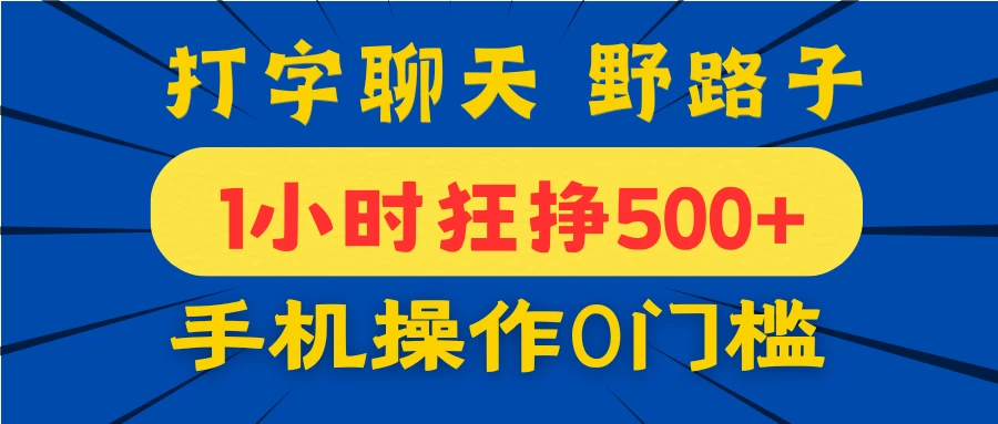 打字聊天野路子！1小时狂挣500+，手机操作0门槛，宝妈学生都能做！-琴书聊项目
