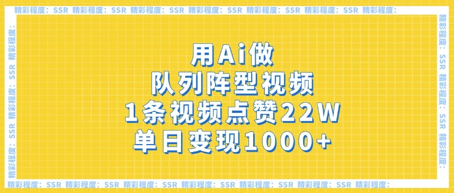 用Ai做队列阵型视频，1条视频点赞22W，单日变现1000+-琴书聊项目