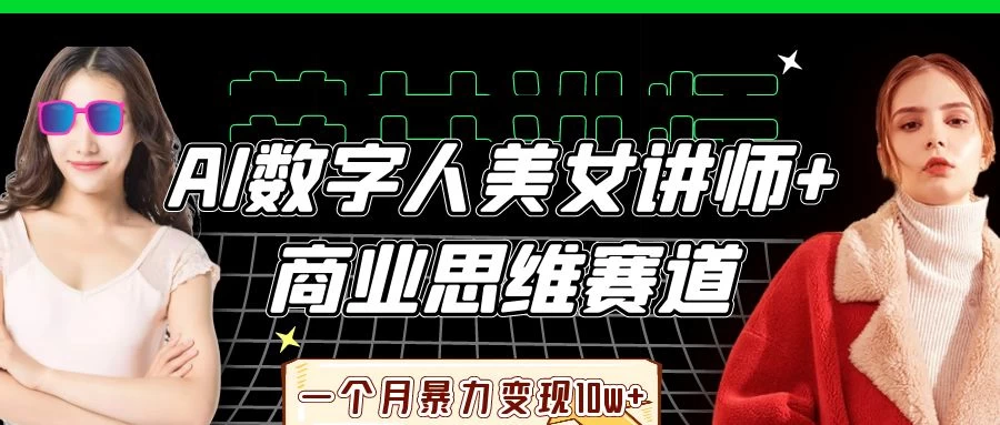 AI数字人美女讲师+商业思维赛道，一个月暴力变现10w+-琴书聊项目