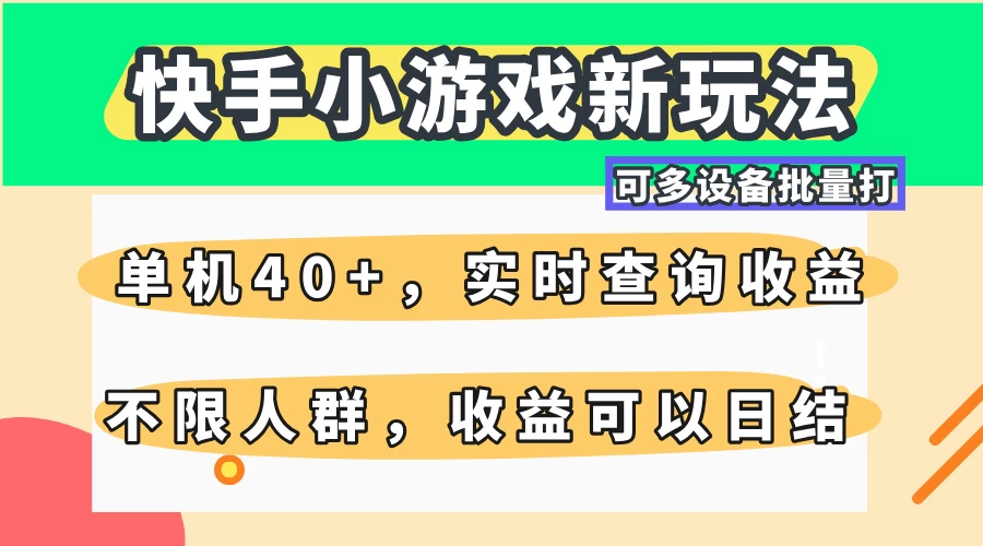 快手小游戏新玩法，单机日入40+，可多设备批量打，提供实时查询收益网站，收益日结-琴书聊项目