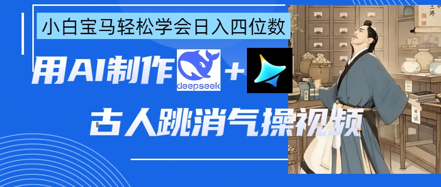 用AI制作古人跳消气操视频-琴书聊项目