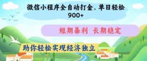 微信小程序全自动打金，单日轻松几张，短期暴利，长期稳定，助你轻松实现经济独立【揭秘】-琴书聊项目