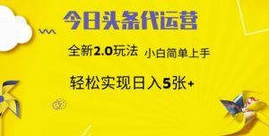 今日头条矩阵系统代运营 批量生成文章 次日见收益 躺赚月入3000+-琴书聊项目